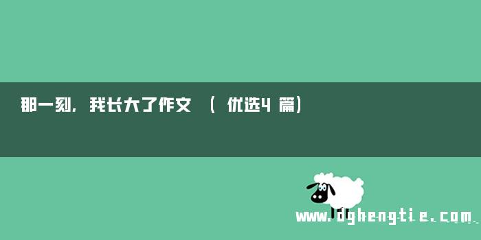 那一刻,我长大了作文 (优选4篇)